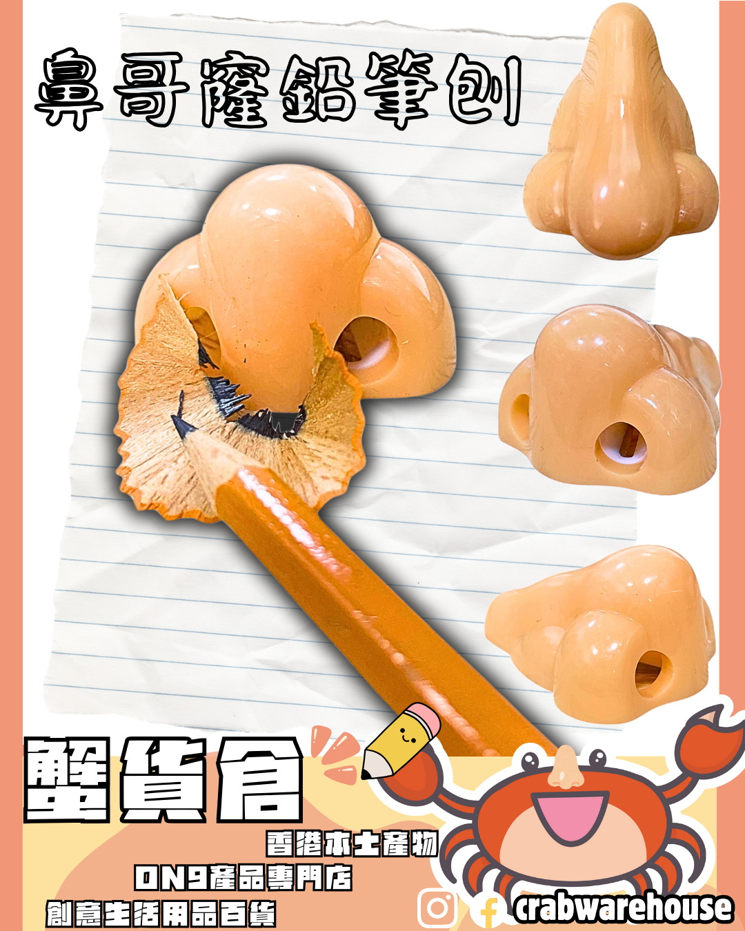 鼻哥窿鉛筆刨|將枝鉛筆塞入鼻哥窿轉轉轉| 搞笑創意文具| 小朋友小心使用~