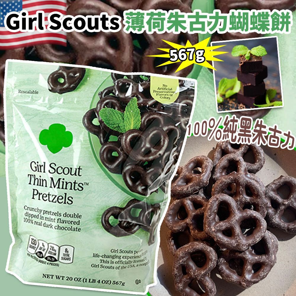 Girl Scouts 薄荷朱古力蝴蝶餅