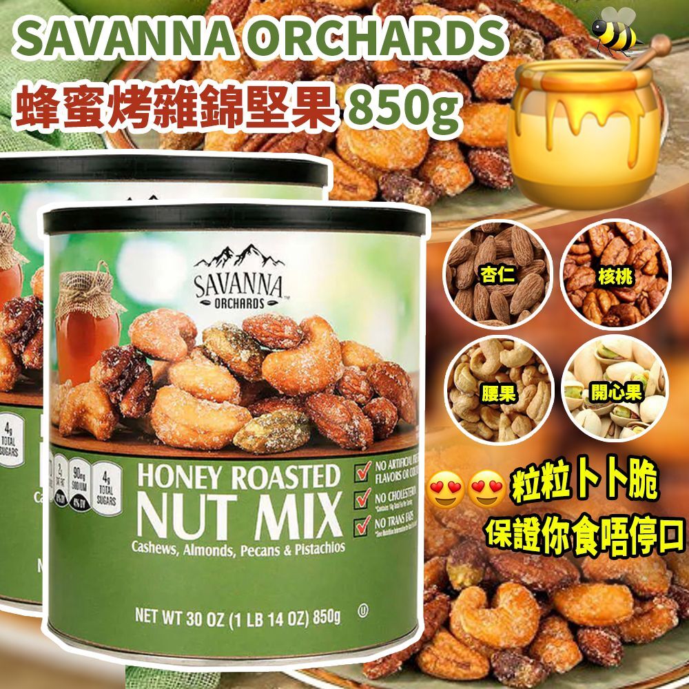 SAVANNA ORCHARDS蜂蜜烤雜錦堅果