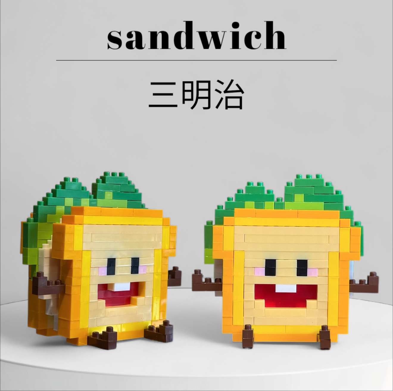 食物系列｜立體積木