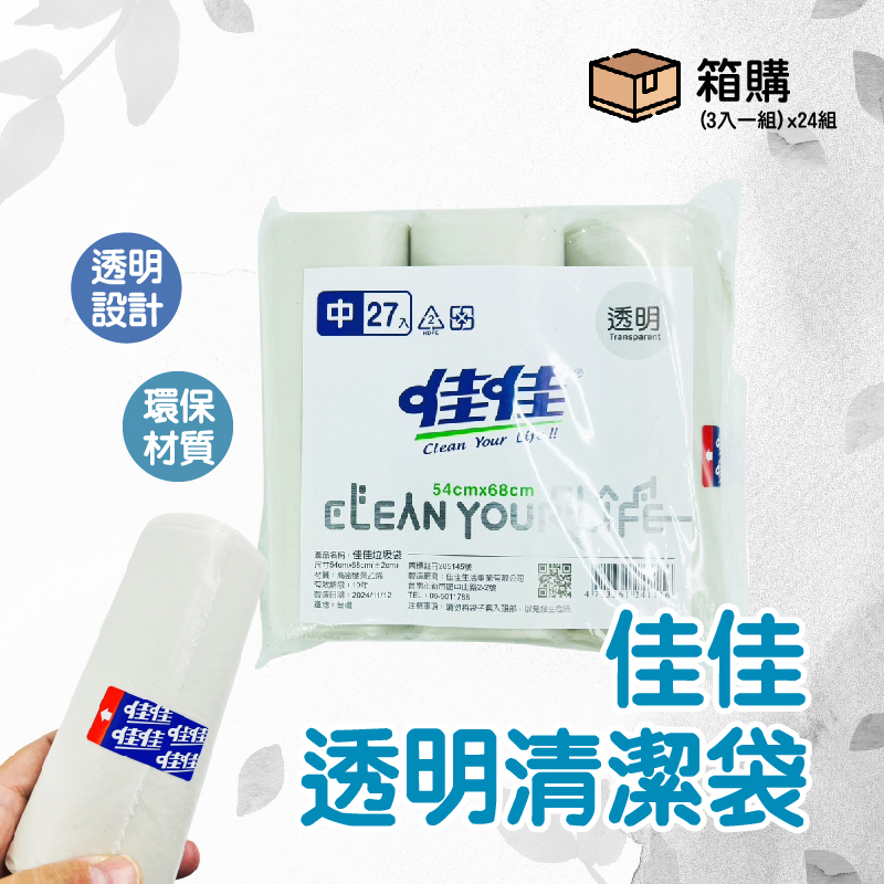佳佳透明3入*24包清潔袋-中【箱購免運】垃圾袋 台灣現貨 快速出貨