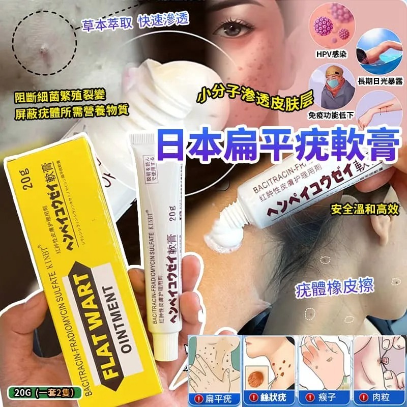 日本扁平疣軟膏  (1套2支)