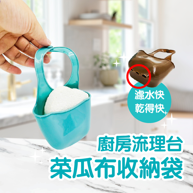 菜瓜布掛袋｜水槽專用塑膠瀝水袋【輕鬆購五金百貨】台灣現貨 顏色隨機出貨