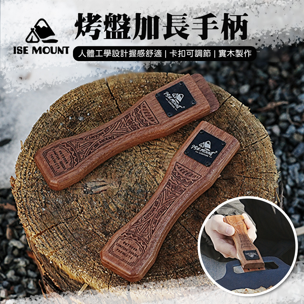 ISE MOUNT 烤盤加長把手