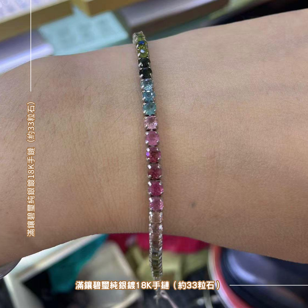 滿鑲碧璽純銀鍍18K手鏈 (約33粒石)  [#SQ25052309]