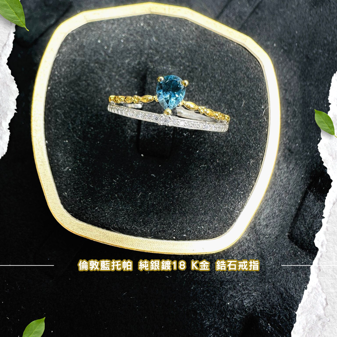 倫敦藍托帕 純銀鍍18 K金 鋯石戒指 [#SQ25052316]