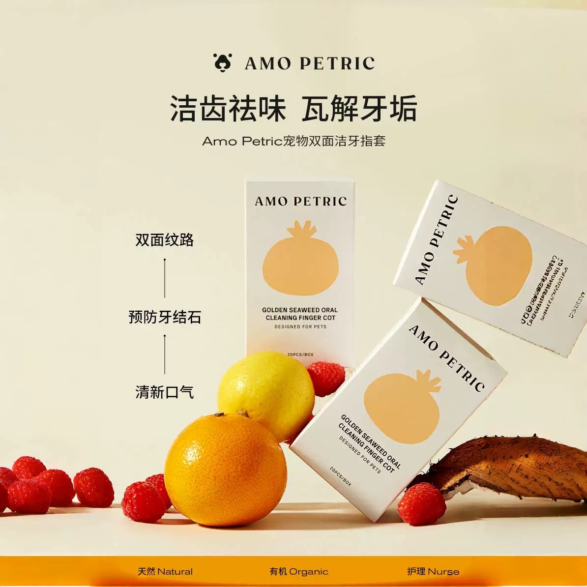 AMO PETRIC宠物双面洁牙指套 一盒20pcs
