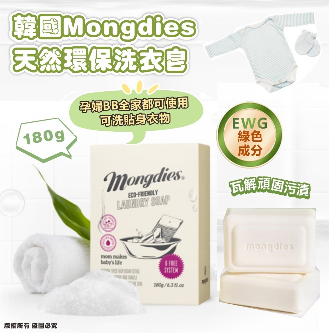 韓國 Mongdies 天然環保洗衣皂 180g (1套5件)