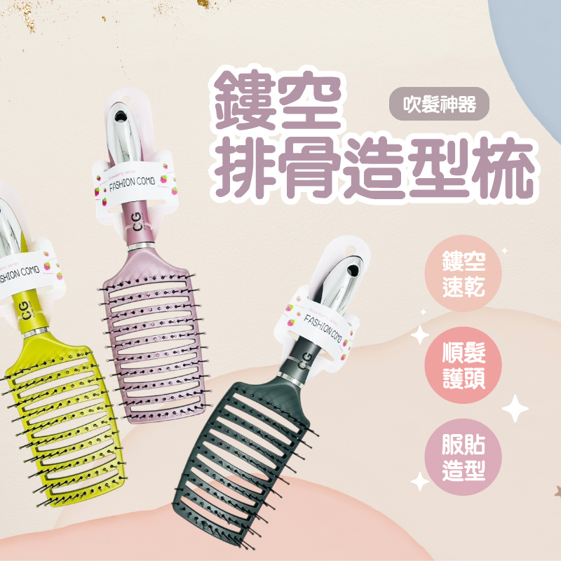 鏤空排骨梳｜彎梳按摩頭皮 順髮不打結 蓬鬆造型神器【輕鬆購五金百貨】台灣現貨