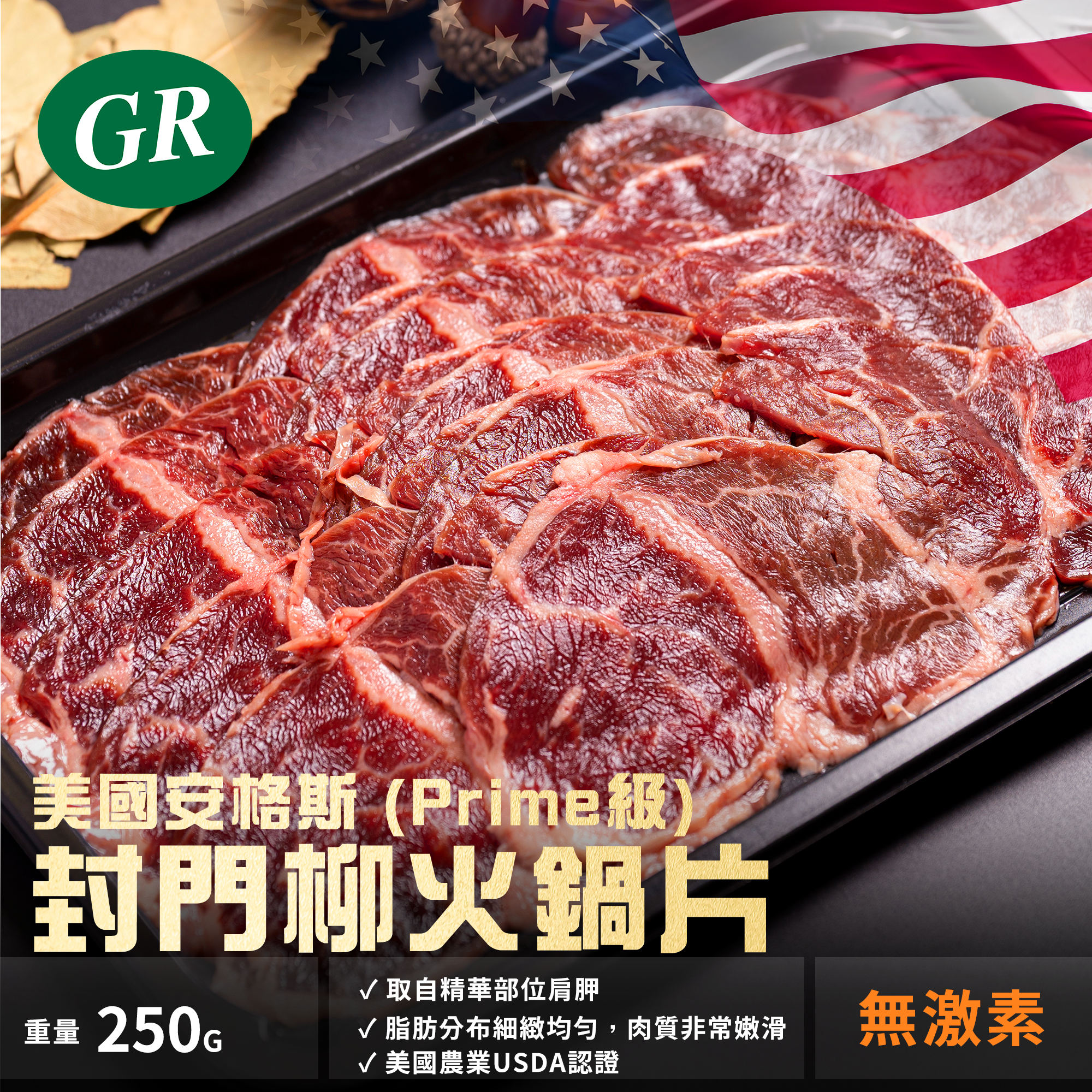美國安格斯封門柳火鍋片 (Prime級) 250g