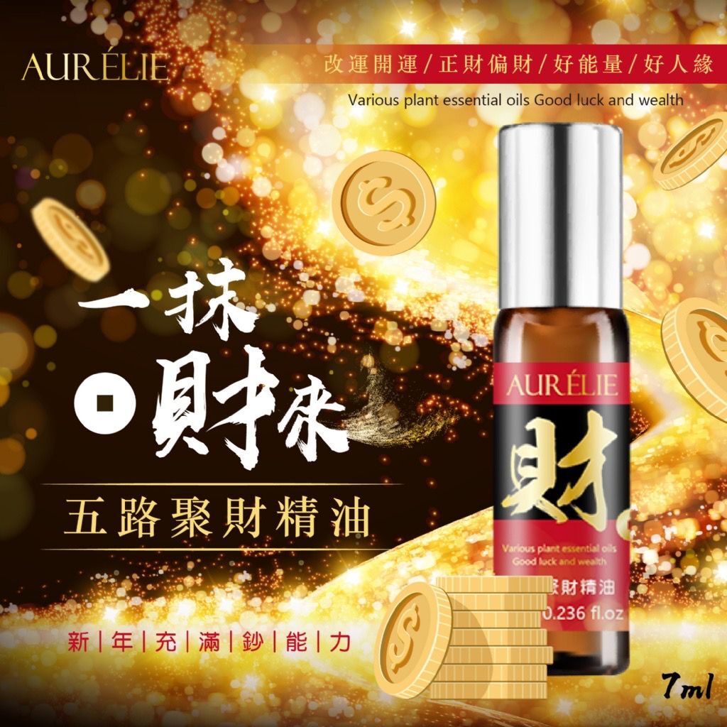 台灣 AURELIE 五路聚財精油