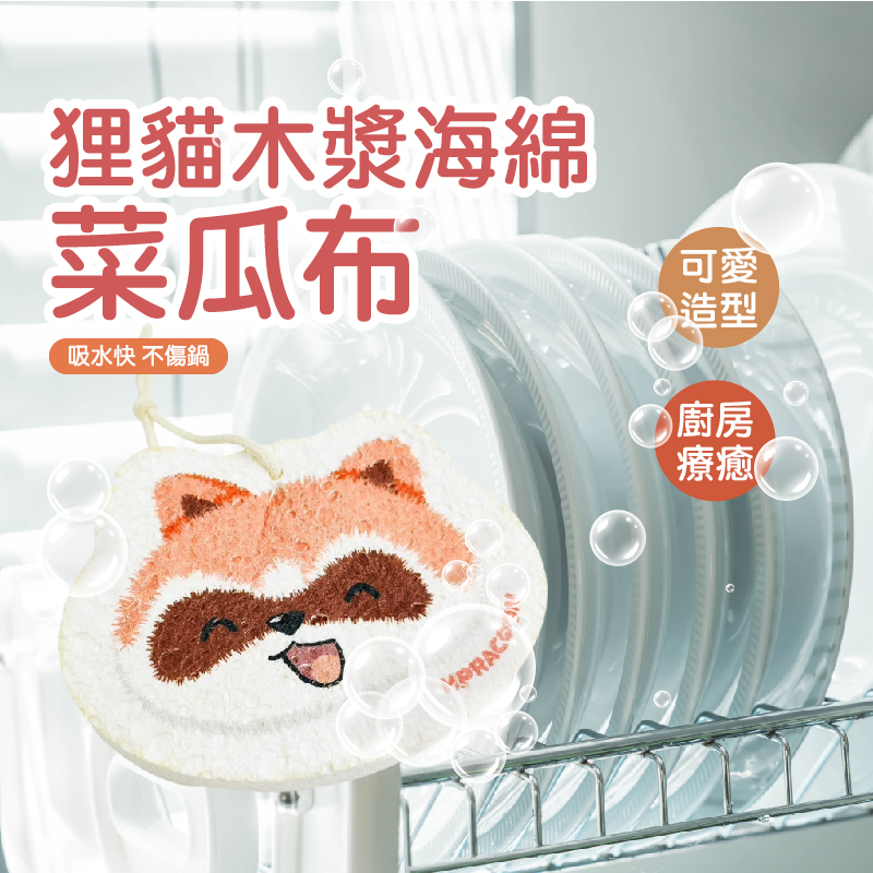 狸貓木漿海綿菜瓜布｜強力吸水吸油｜雙面設計不傷鍋｜【輕鬆購五金百貨】台灣現貨