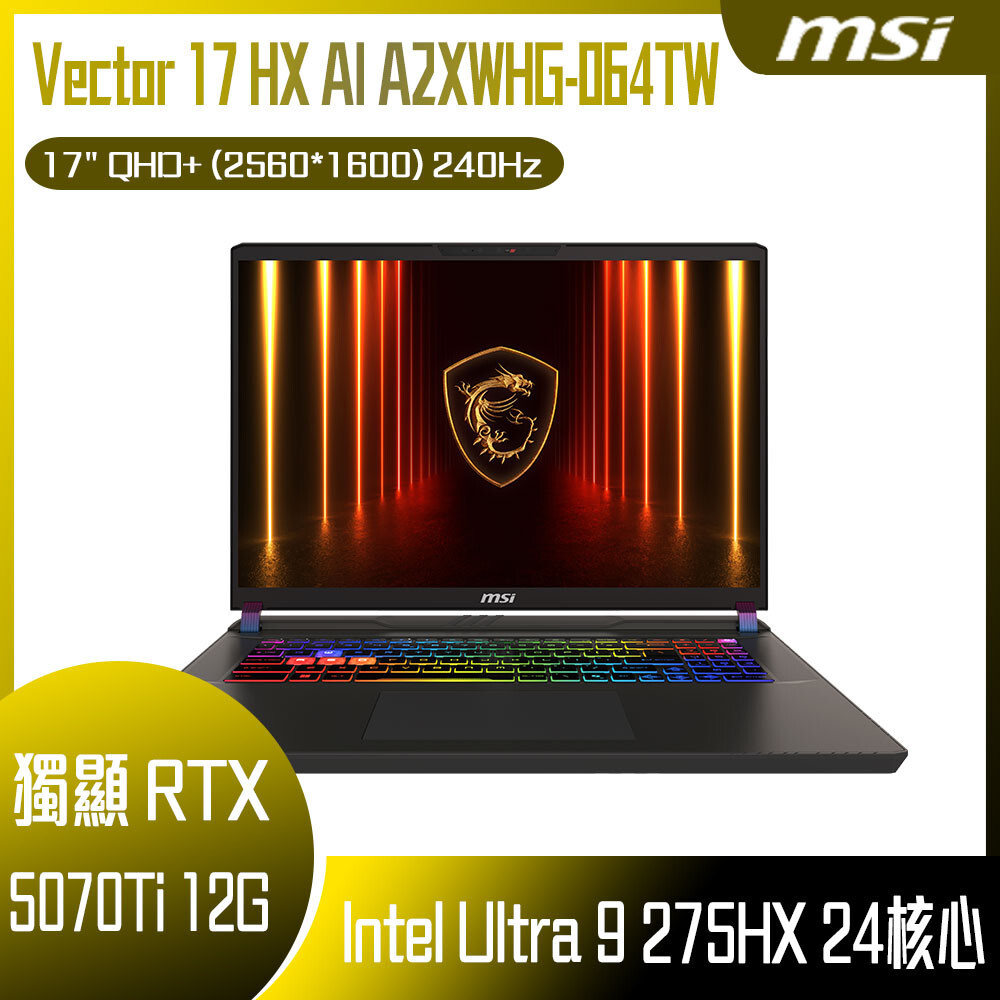 MSI 微星Vector 17 HX AI A2XWHG-064TW 客製化AI電競筆電電- 驊哥電腦