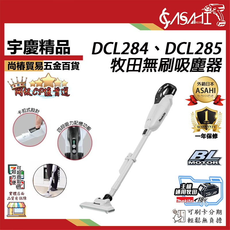 附發票｜牧田手持式吸塵器｜DCL284、DCL285 無刷 Makita 牧田 18V 充電式吸塵器