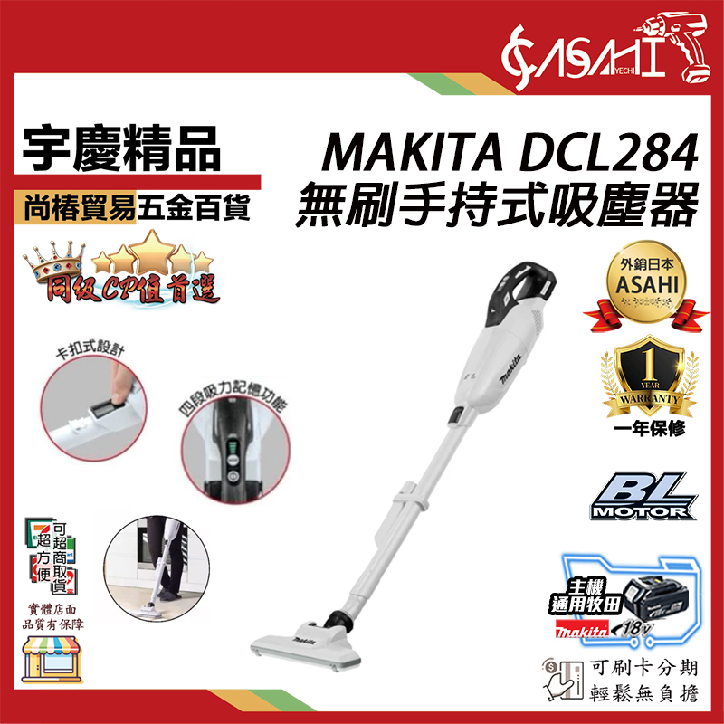 附發票｜牧田手持式吸塵器｜DCL284、DCL285 無刷 Makita 牧田 18V 充電式吸塵器