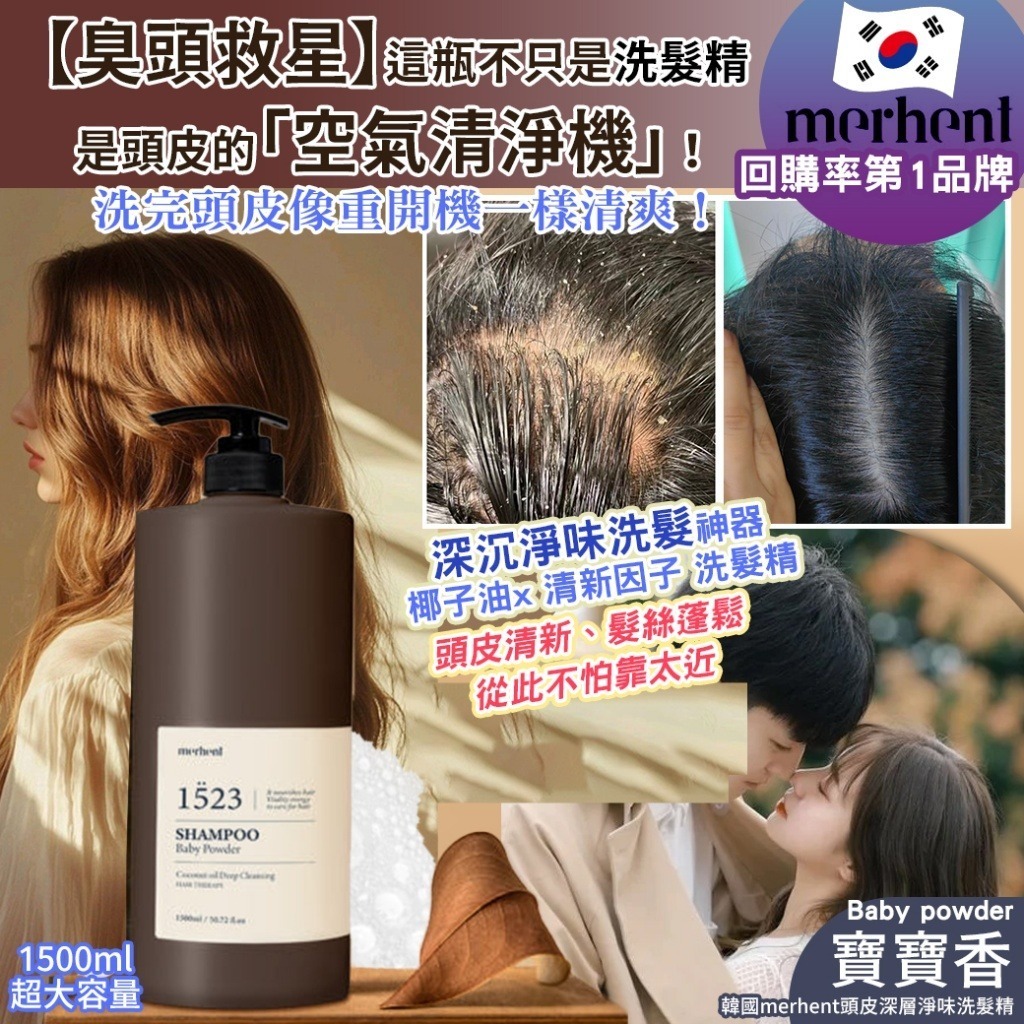韓國 Merhent 頭皮深層淨味寶寶香洗髮精