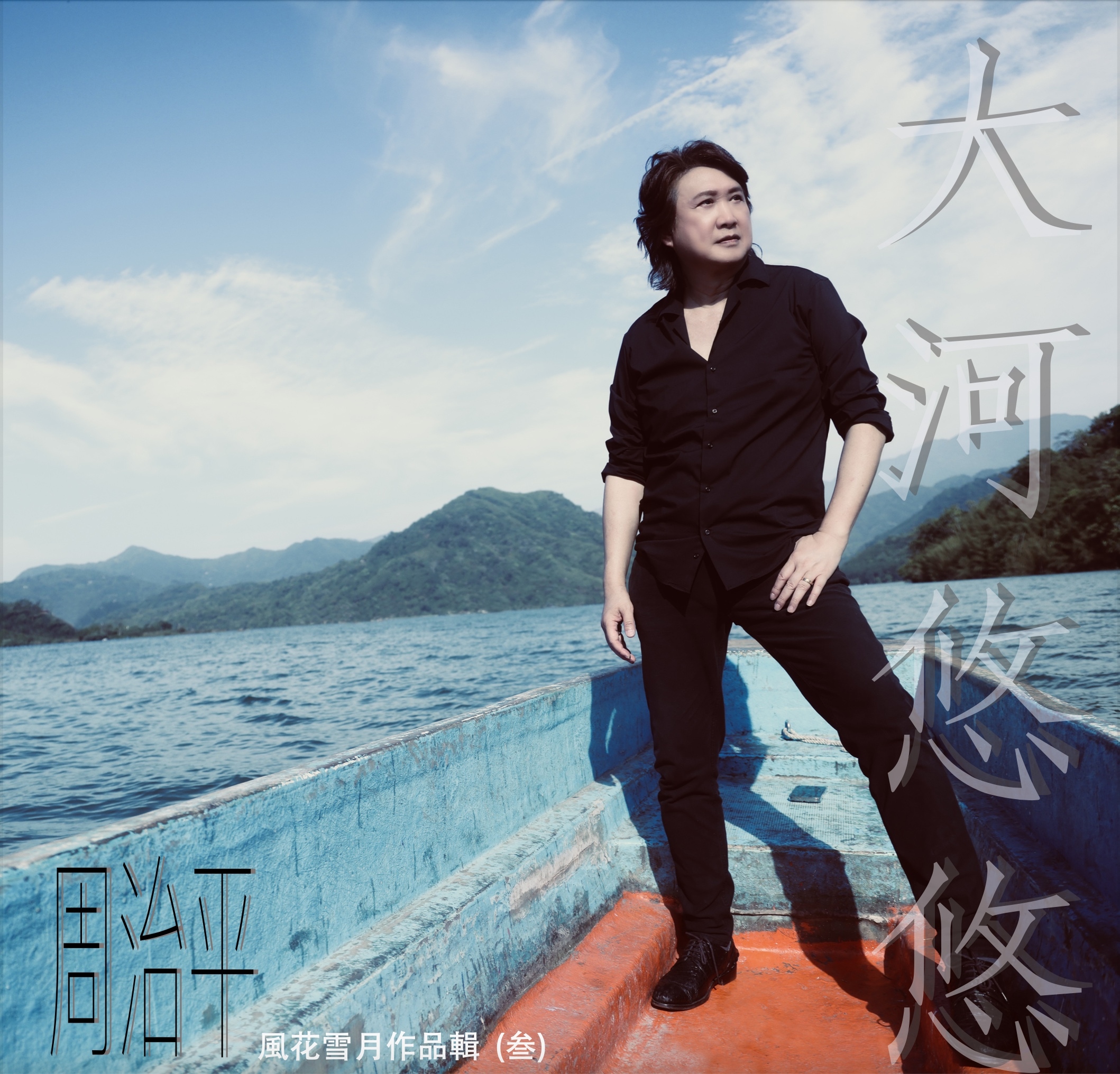 周治平   風花雪月作品輯 （叁） 大河悠悠   全新個人創作專輯