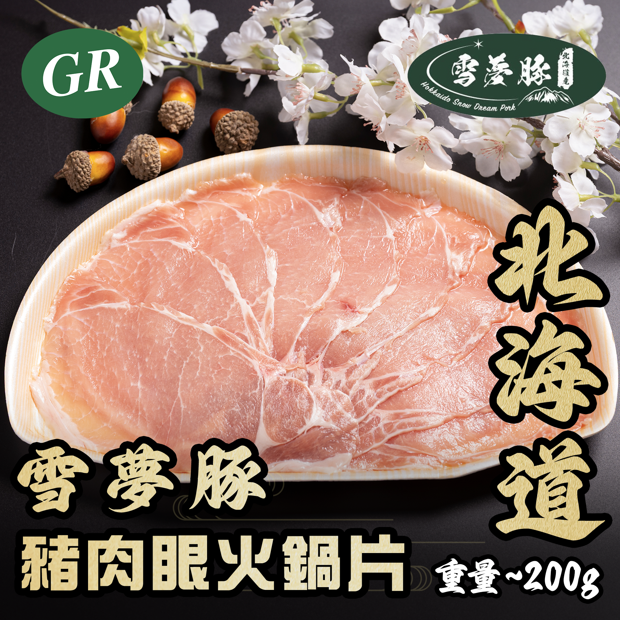 北海道雪夢豚豬肉眼火鍋片 200g
