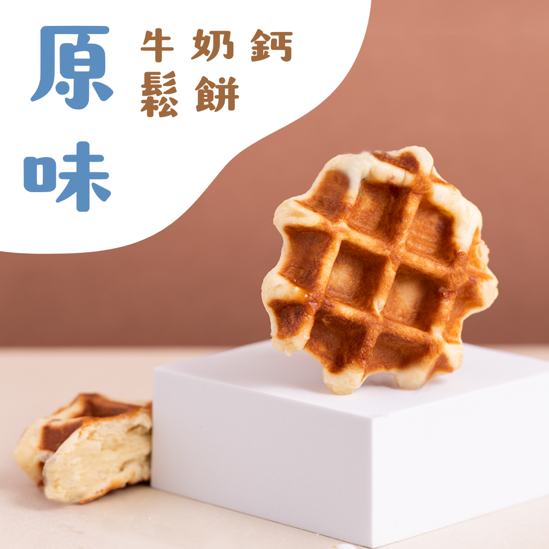 兒童牛奶鈣鬆餅-原味