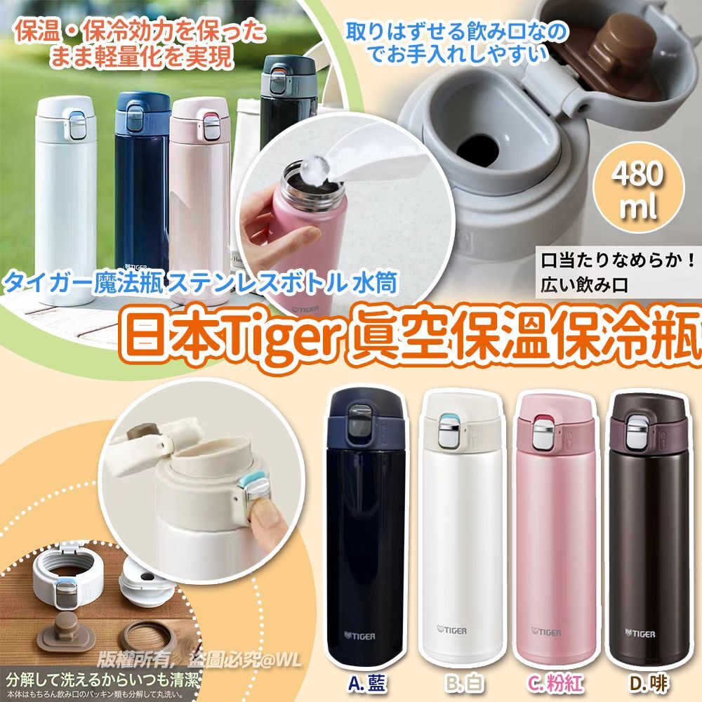 日本 Tiger 真空保溫保冷瓶