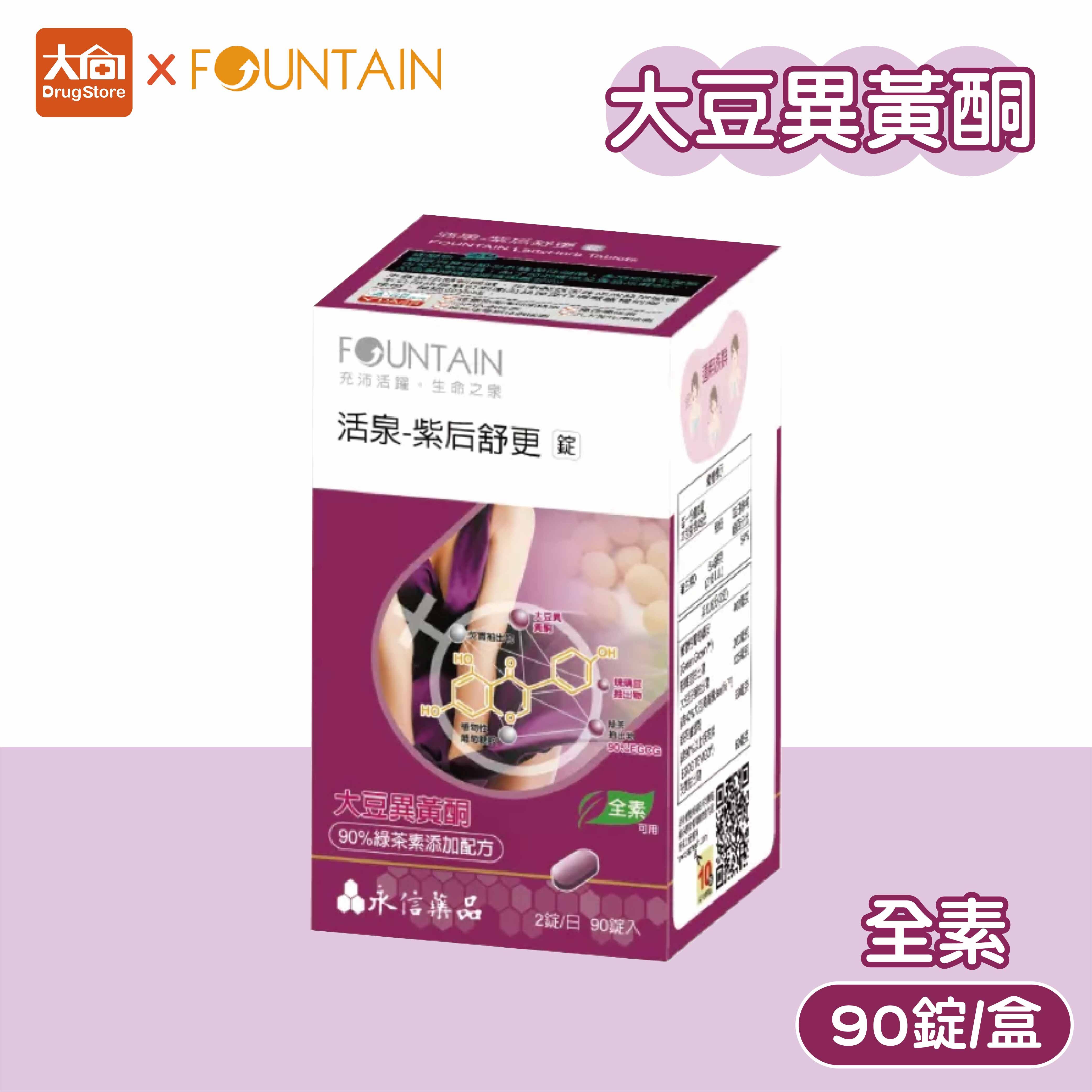 永信活泉 紫后舒更錠 90錠/盒