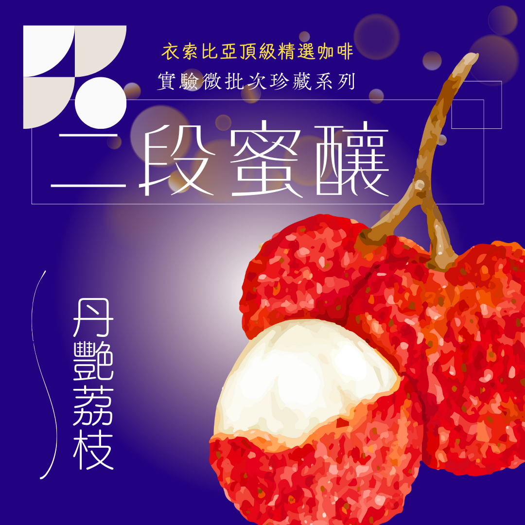 衣索比亞 丹艷荔枝 二段蜜釀處理法