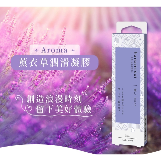 【樂森藥局】🔴品牌出清🔴 花美水 Hanamisui Relax薰衣草潤滑凝膠 (3支裝)