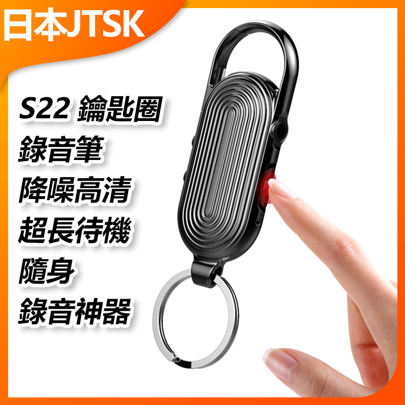 日本JTSK 新款-S22鑰匙圈錄音筆降噪高清超長待機隨身錄音神器