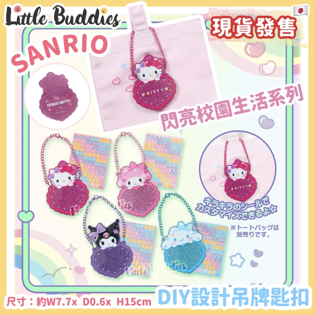 日本 Sanrio 閃亮校園生活系列 - DIY設計吊牌匙扣