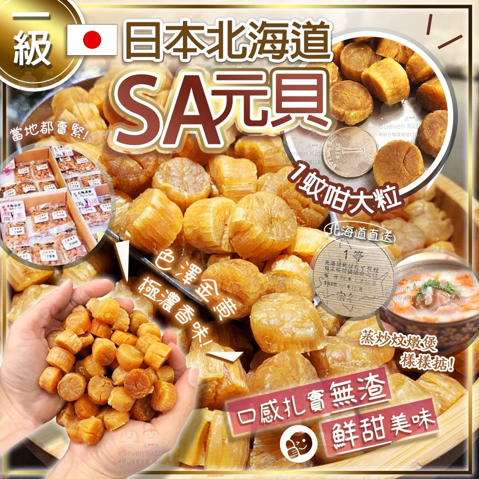H19801 日本北海道一級SA元貝 (100g)