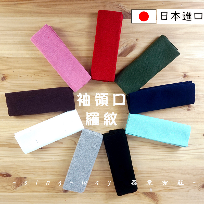 袖領口用針織布包(16*84cm)羅紋布 日本製, CAPTAIN 88 領口袖口衣襬收邊 服裝材料配件 SW