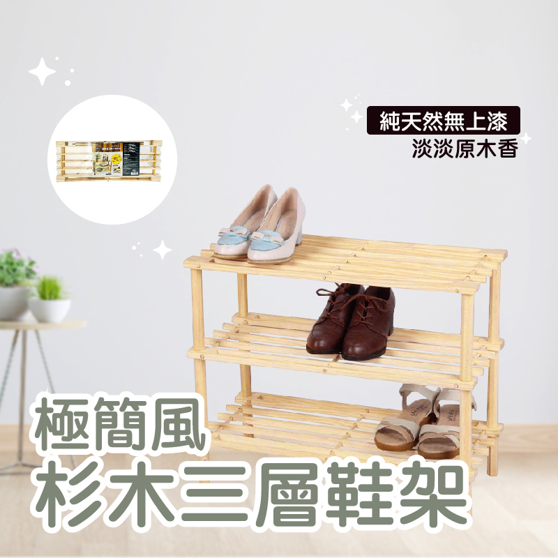 自然風三層鞋架｜實木打造，簡約美型【輕鬆購五金百貨】台灣現貨