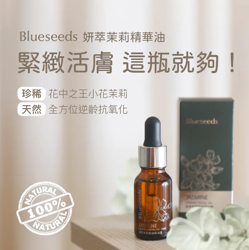 【女大推薦】妍萃茉莉緊緻精油露15ml  珍稀茉莉抗老精華