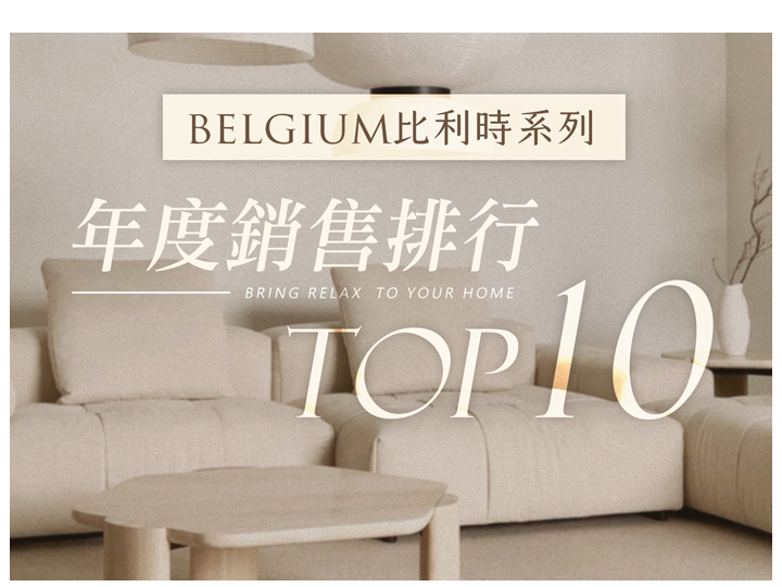 Belgium系列愛好者不能錯過!年度銷售TOP10