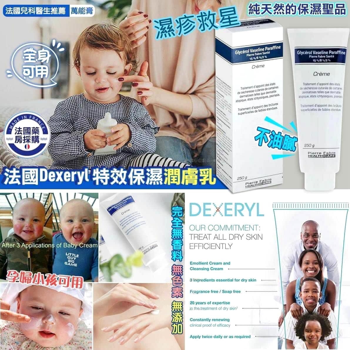 法國 DEXERYL CREME 萬能膏 濕疹救星
