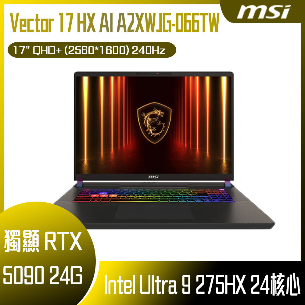 MSI 微星Vector 17 HX AI A2XWJG-066TW 客製化AI電競筆電- 驊哥電腦