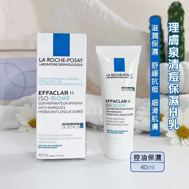 理膚泉 EFFACLAR H ISO-BIOME 淨膚舒緩保濕H乳