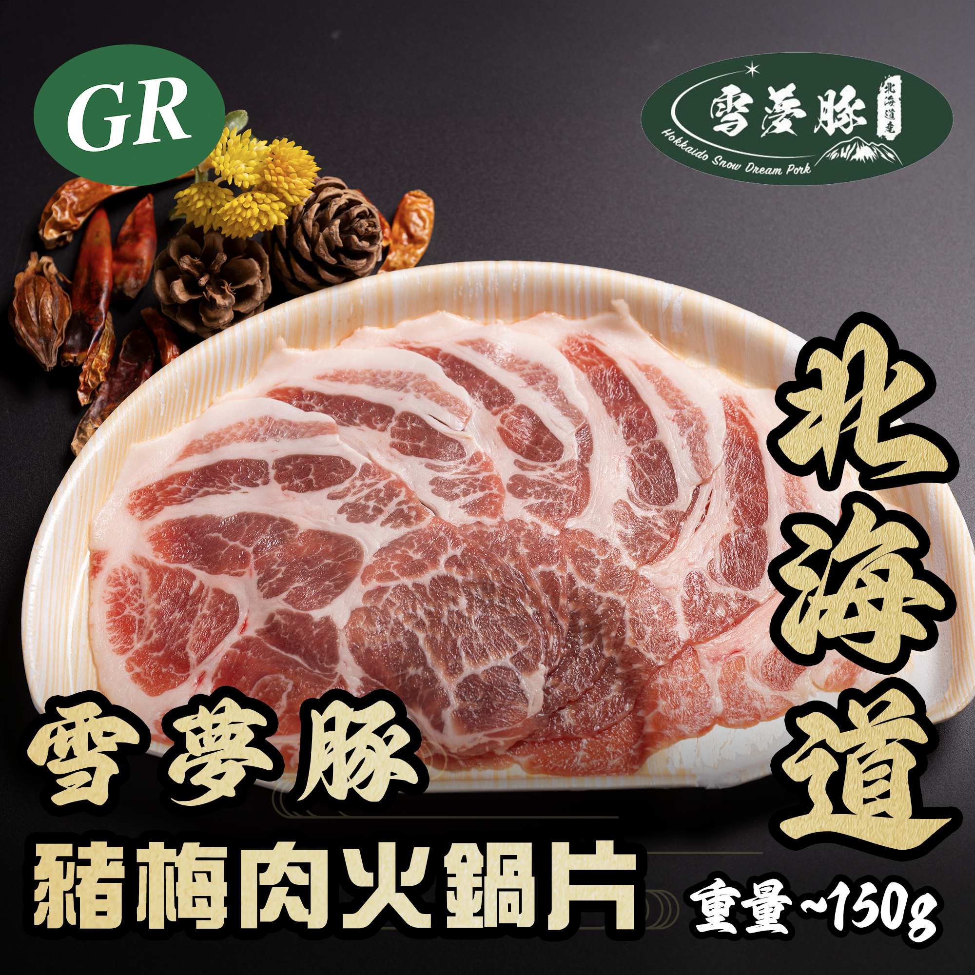 北海道雪夢豚豬梅肉火鍋片 150g