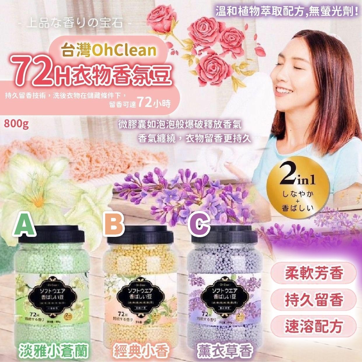 台灣 OhClean72H衣物香氛豆