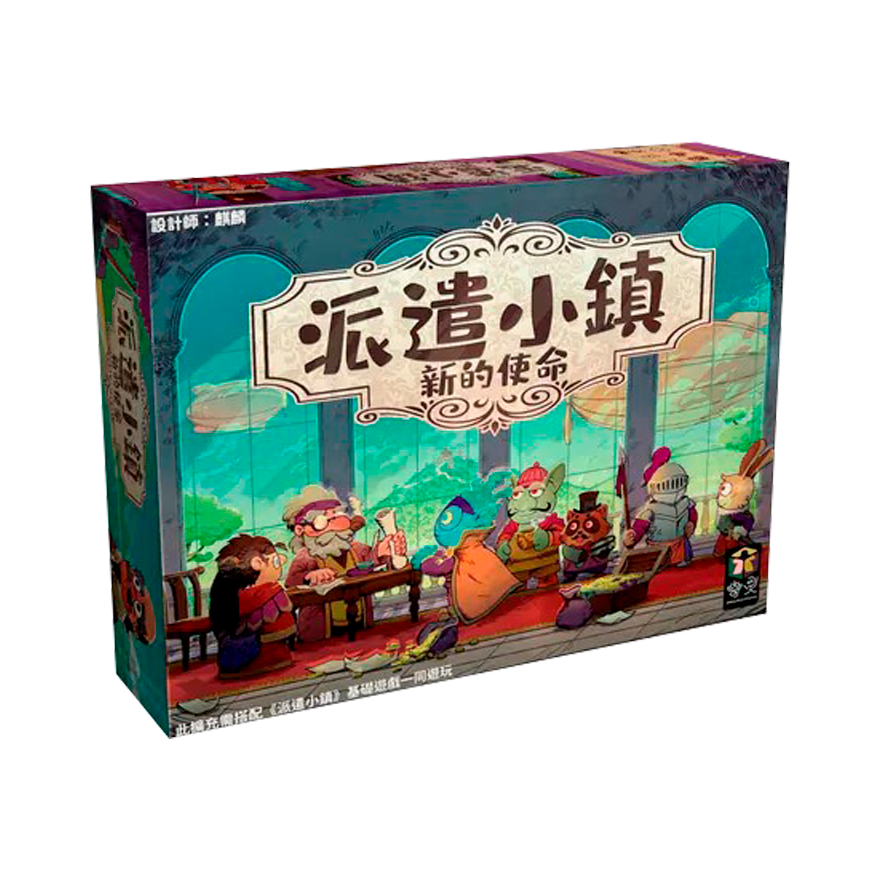 派遣小鎮 新的使命 擴充