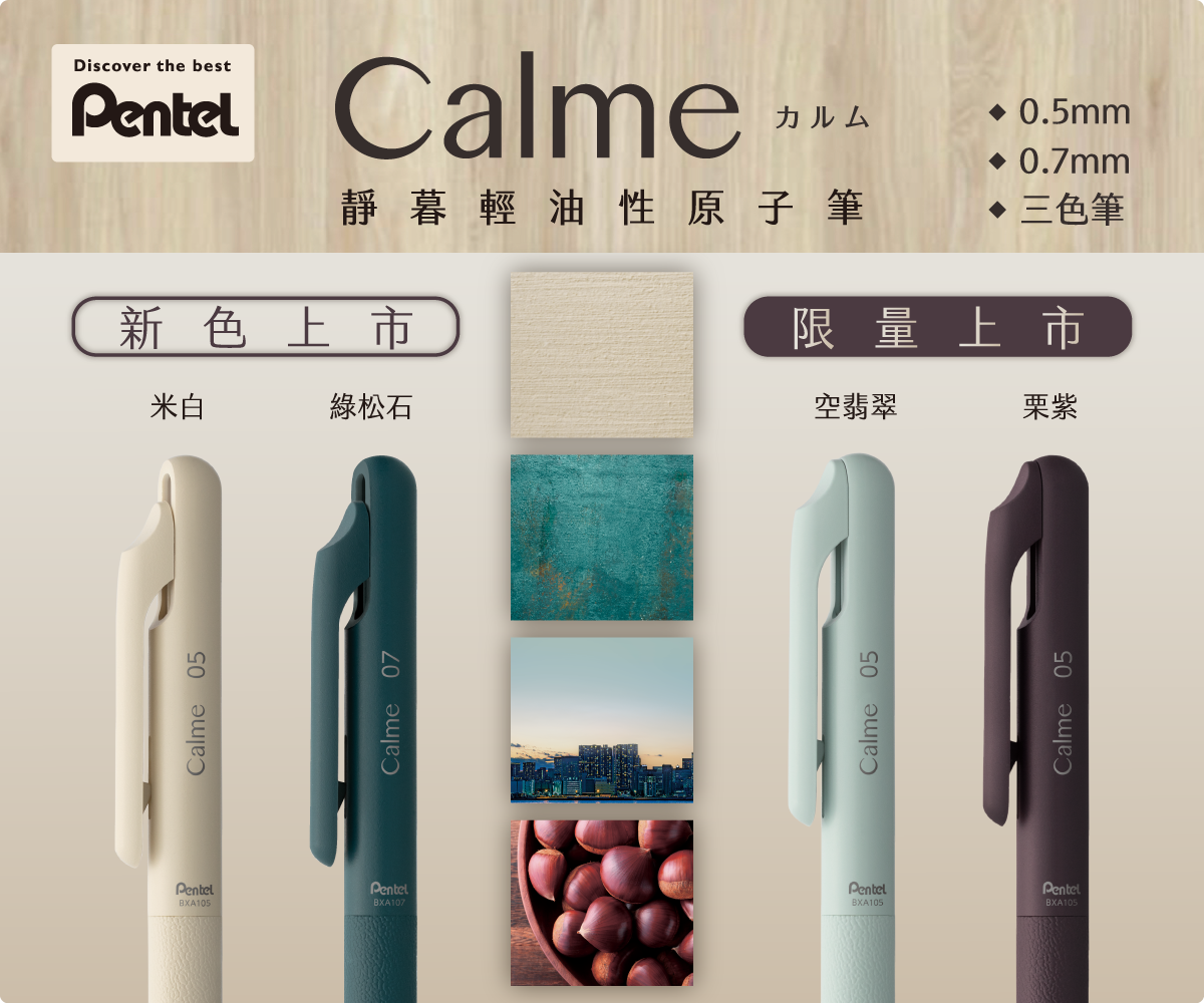 Calme 靜暮輕油性原子筆 半透明 限定色系 0.5mm / 0.7mm｜Pentel 飛龍 日本
