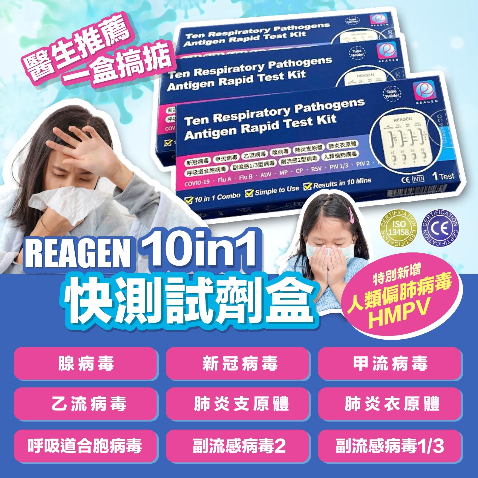REAGEN 10in1 快速檢測盒 /1 套10 盒