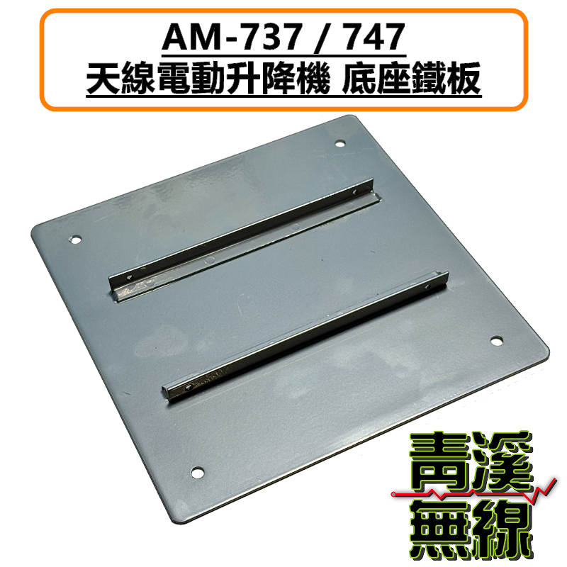 AM-737 AM-747 底盤 電動天線座 電動升降機 鐵片 AM737 AM747 底座 遊覽車 貨車