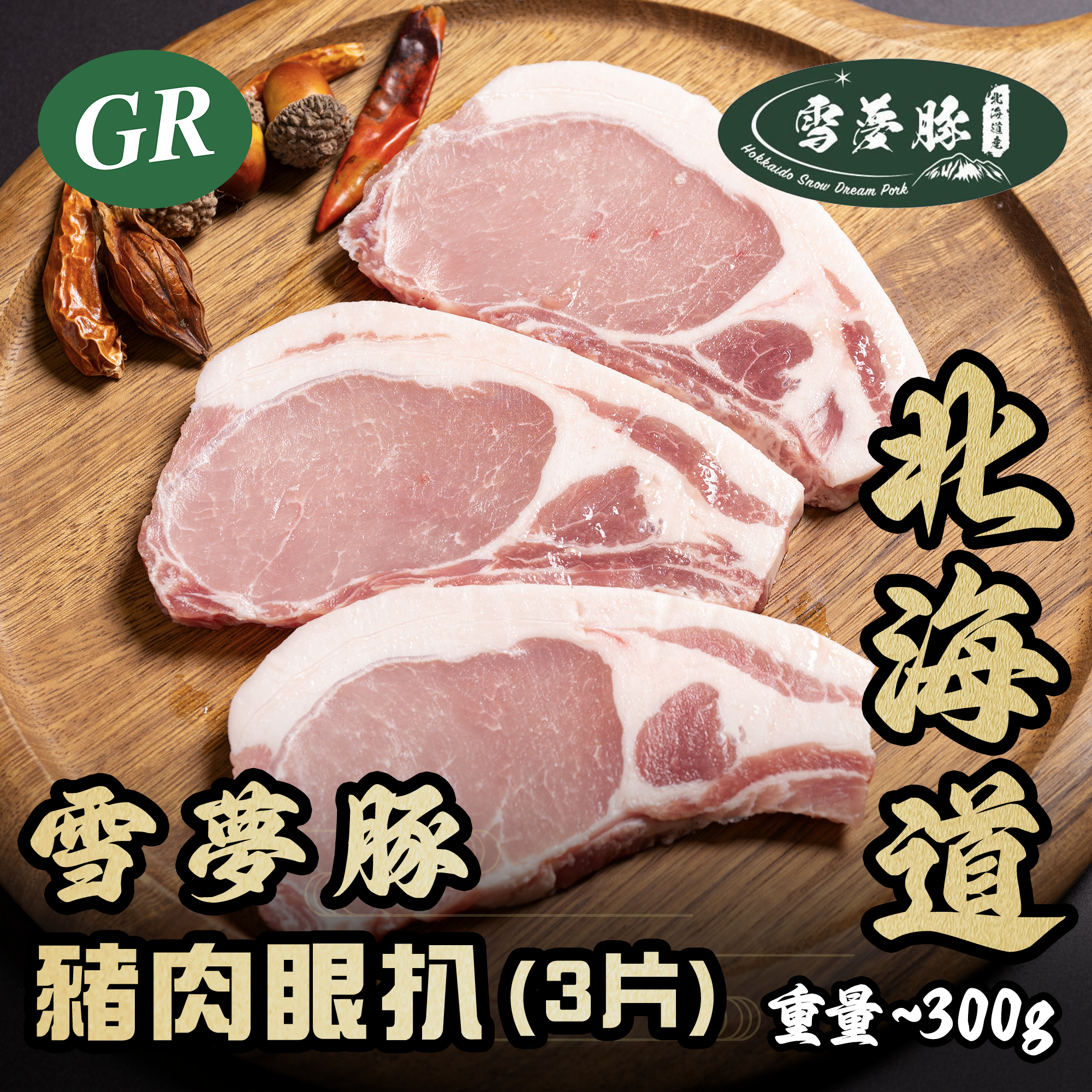 北海道雪夢豚豬肉眼扒 (3片) 300g