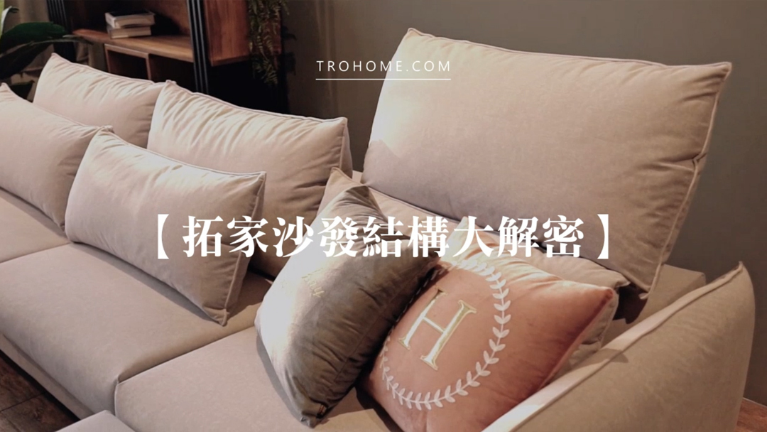 沙發結構大解密 告訴你拓家沙發厲害在哪!