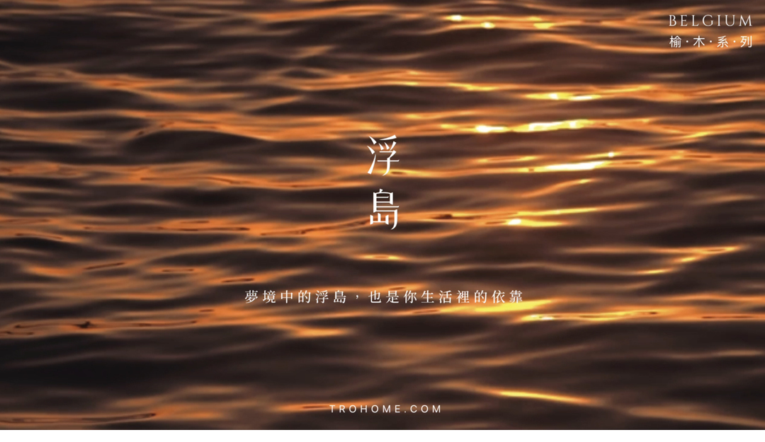 遇見浮島，才發現 原來生活也可以如此愜意