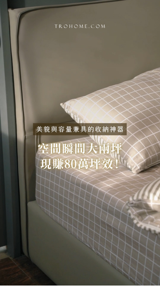 小巧空間的最佳解決方案 掀床設計省力又舒適