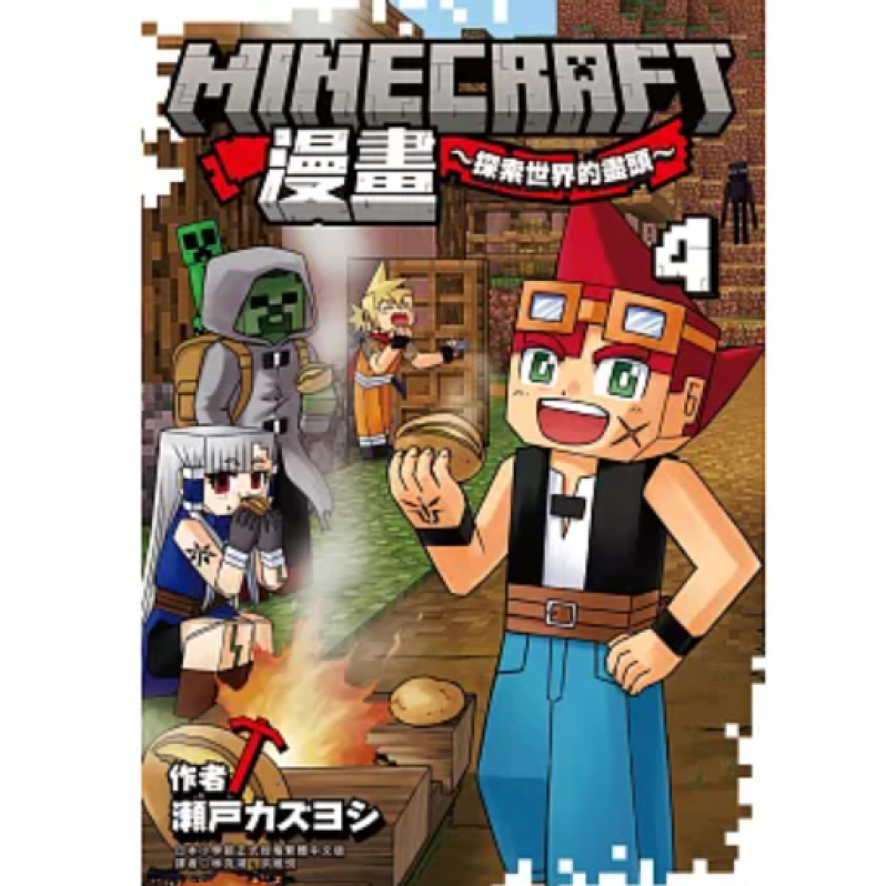 Minecraft漫畫~探索世界的盡頭~ 4