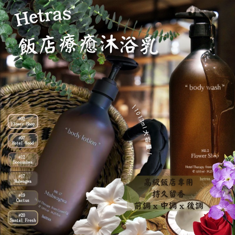 韓國Hetras 飯店療癒沐浴乳系列