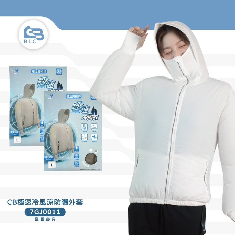 CB極速冷風涼防曬外套7GJ0011